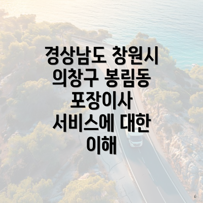 경상남도 창원시 의창구 봉림동 포장이사 서비스에 대한 이해