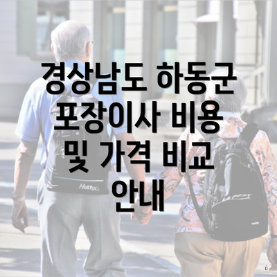 경상남도 하동군 포장이사 비용 및 가격 비교 안내