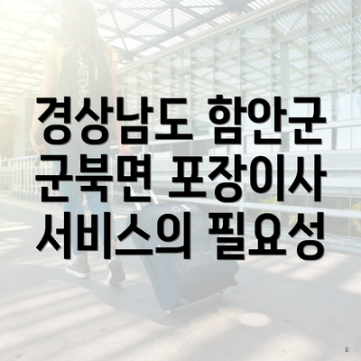 경상남도 함안군 군북면 포장이사 서비스의 필요성