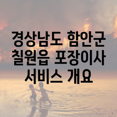 경상남도 함안군 칠원읍 포장이사 서비스 개요