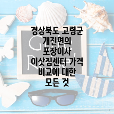 경상북도 고령군 개진면의 포장이사 이삿짐센터 가격 비교에 대한 모든 것