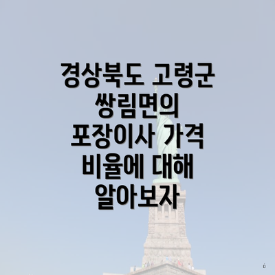 경상북도 고령군 쌍림면의 포장이사 가격 비율에 대해 알아보자