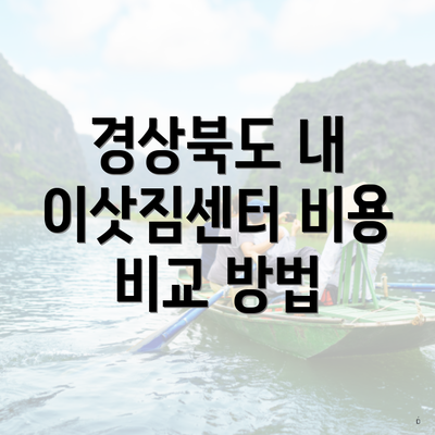 경상북도 내 이삿짐센터 비용 비교 방법