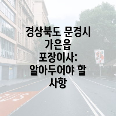 경상북도 문경시 가은읍 포장이사: 알아두어야 할 사항