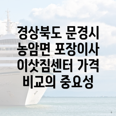 경상북도 문경시 농암면 포장이사 이삿짐센터 가격 비교의 중요성