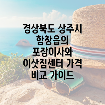 경상북도 상주시 함창읍의 포장이사와 이삿짐센터 가격 비교 가이드