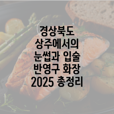 경상북도 상주에서의 눈썹과 입술 반영구 화장 2025 총정리