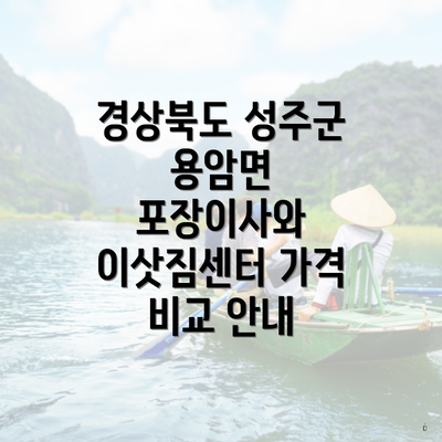 경상북도 성주군 용암면 포장이사와 이삿짐센터 가격 비교 안내