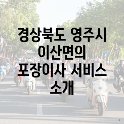 경상북도 영주시 이산면의 포장이사 서비스 소개