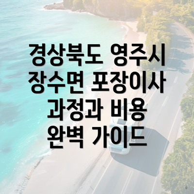 경상북도 영주시 장수면 포장이사 과정과 비용 완벽 가이드