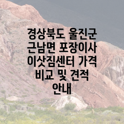 경상북도 울진군 근남면 포장이사 이삿짐센터 가격 비교 및 견적 안내