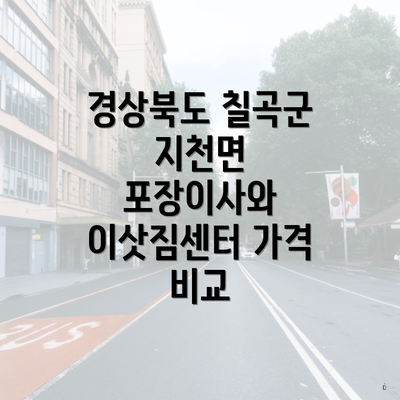 경상북도 칠곡군 지천면 포장이사와 이삿짐센터 가격 비교