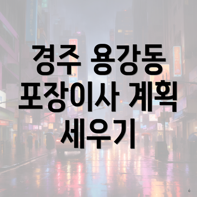 경주 용강동 포장이사 계획 세우기