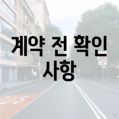 계약 전 확인 사항