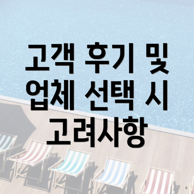 고객 후기 및 업체 선택 시 고려사항