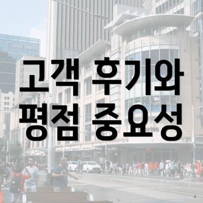 고객 후기와 평점 중요성