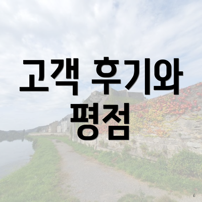 고객 후기와 평점