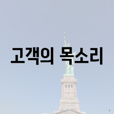 고객의 목소리