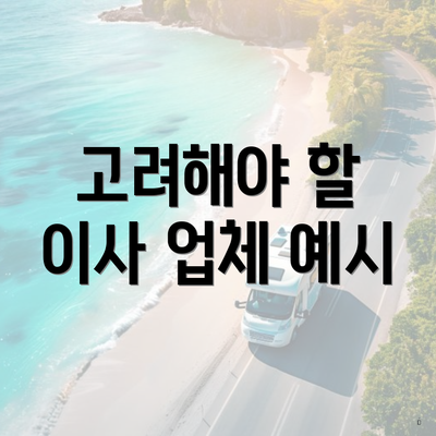 고려해야 할 이사 업체 예시