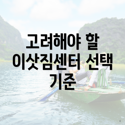 고려해야 할 이삿짐센터 선택 기준