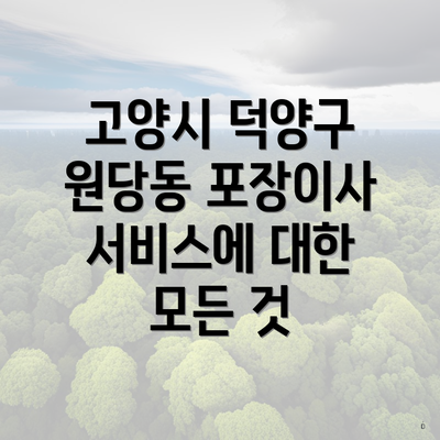 고양시 덕양구 원당동 포장이사 서비스에 대한 모든 것