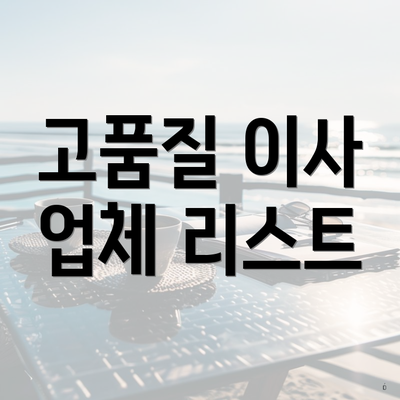 고품질 이사 업체 리스트