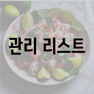 관리 리스트