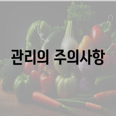 관리의 주의사항