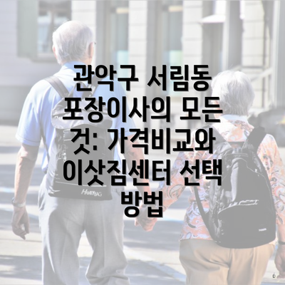 관악구 서림동 포장이사의 모든 것: 가격비교와 이삿짐센터 선택 방법