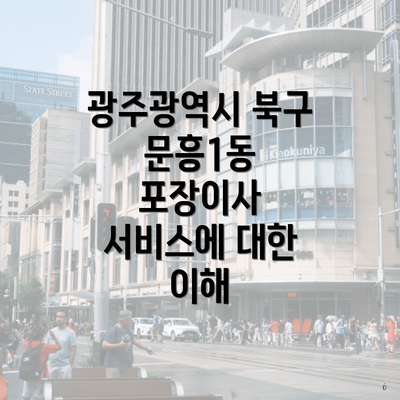 광주광역시 북구 문흥1동 포장이사 서비스에 대한 이해