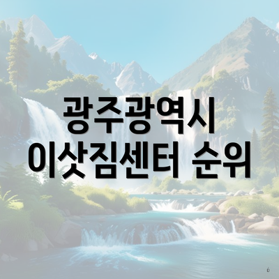 광주광역시 이삿짐센터 순위