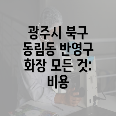 광주시 북구 동림동 반영구 화장 모든 것: 비용