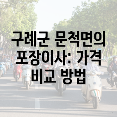 구례군 문척면의 포장이사: 가격 비교 방법