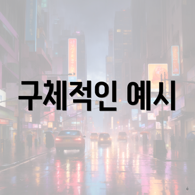 구체적인 예시