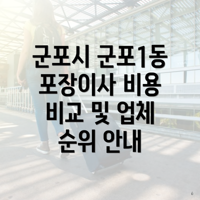 군포시 군포1동 포장이사 비용 비교 및 업체 순위 안내