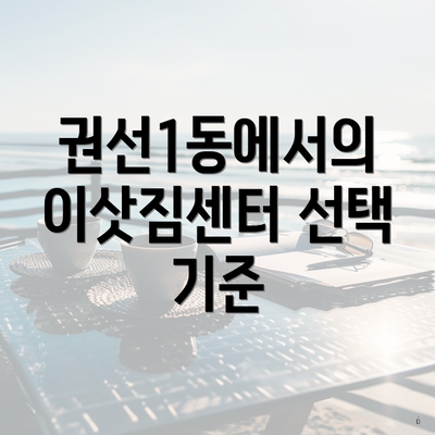 권선1동에서의 이삿짐센터 선택 기준