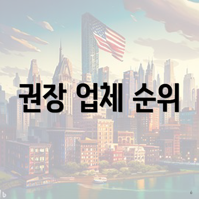 권장 업체 순위