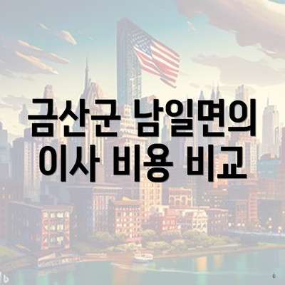 금산군 남일면의 이사 비용 비교