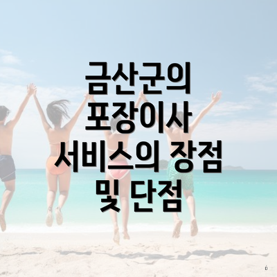 금산군의 포장이사 서비스의 장점 및 단점