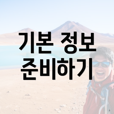 기본 정보 준비하기