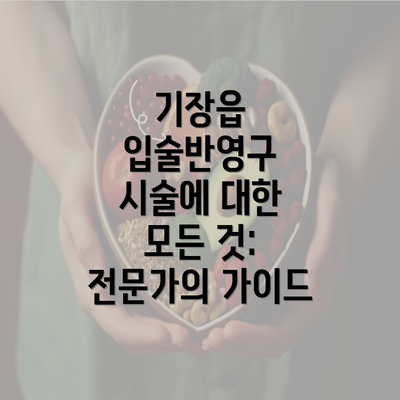 기장읍 입술반영구 시술에 대한 모든 것: 전문가의 가이드