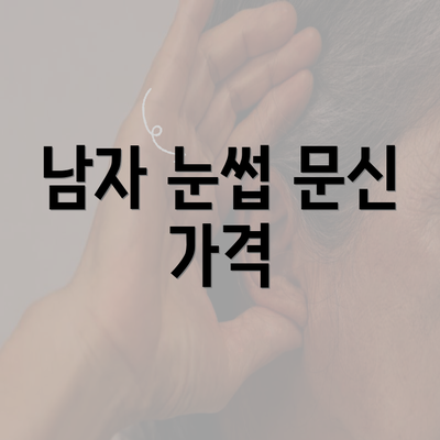 남자 눈썹 문신 가격