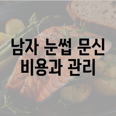 남자 눈썹 문신 비용과 관리