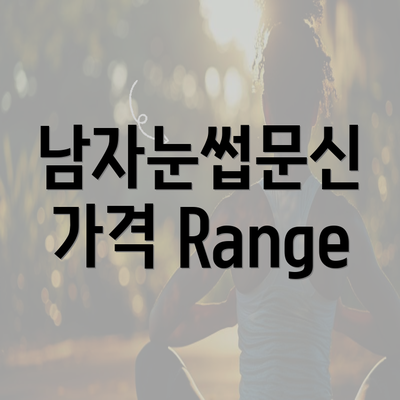 남자눈썹문신 가격 Range