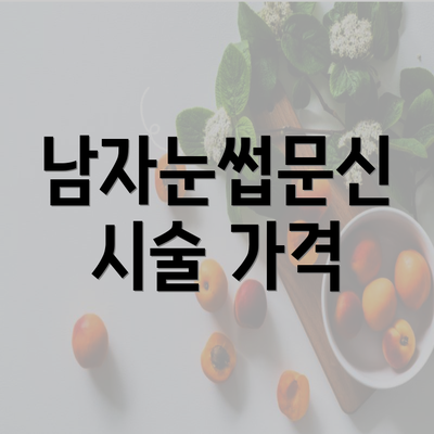 남자눈썹문신 시술 가격