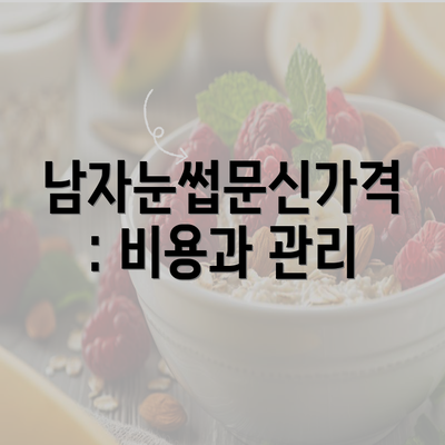 남자눈썹문신가격: 비용과 관리