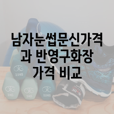 남자눈썹문신가격과 반영구화장 가격 비교