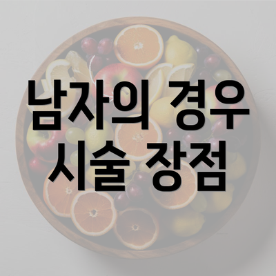 남자의 경우 시술 장점