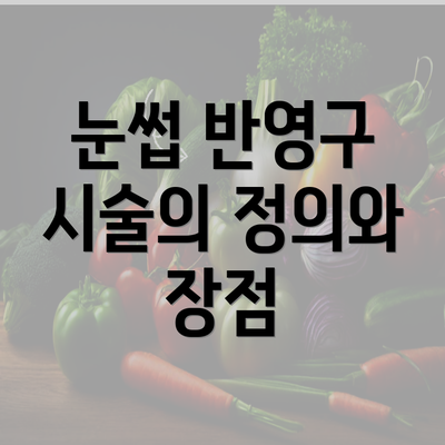 눈썹 반영구 시술의 정의와 장점