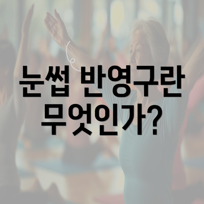 눈썹 반영구란 무엇인가?